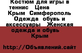 Костюм для игры в теннис › Цена ­ 1 500 - Крым, Симферополь Одежда, обувь и аксессуары » Женская одежда и обувь   . Крым